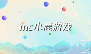 mc小鹿游戏