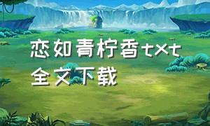 恋如青柠香txt全文下载