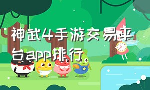 神武4手游交易平台app排行