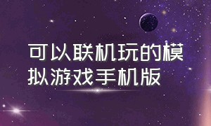 可以联机玩的模拟游戏手机版