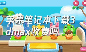 苹果笔记本下载3dmax收费吗