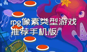 rpg像素类型游戏推荐手机版