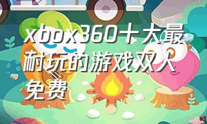 xbox360十大最耐玩的游戏双人免费