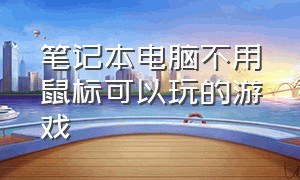 笔记本电脑不用鼠标可以玩的游戏