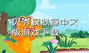 贝爷模拟器中文版游戏下载