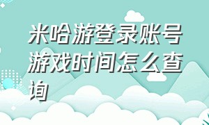 米哈游登录账号游戏时间怎么查询