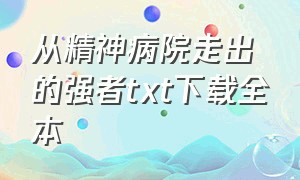 从精神病院走出的强者txt下载全本