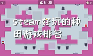 steam好玩的种田游戏排名