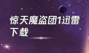 惊天魔盗团1迅雷下载