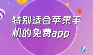 特别适合苹果手机的免费app