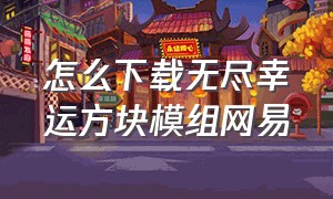 怎么下载无尽幸运方块模组网易