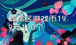 郫都区游戏币19.9元100个