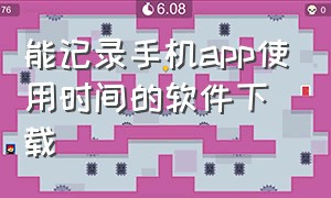 能记录手机app使用时间的软件下载