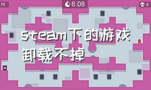 steam下的游戏卸载不掉