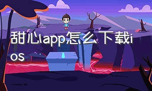 甜心app怎么下载ios