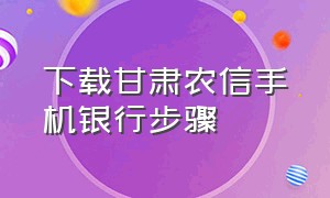 下载甘肃农信手机银行步骤