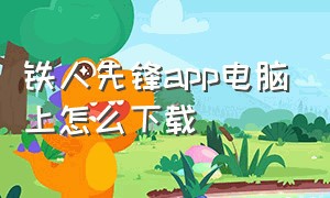 铁人先锋app电脑上怎么下载