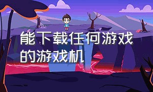 能下载任何游戏的游戏机