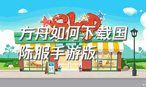 方舟如何下载国际服手游版