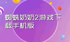 蜘蛛奶奶2游戏下载手机版