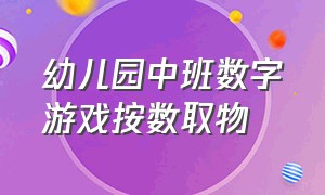 幼儿园中班数字游戏按数取物