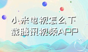 小米电视怎么下载腾讯视频APP