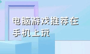 电脑游戏推荐在手机上玩