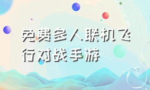 免费多人联机飞行对战手游