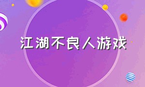 江湖不良人游戏