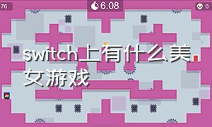 switch上有什么美女游戏