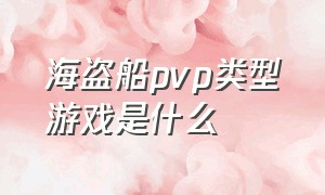 海盗船pvp类型游戏是什么