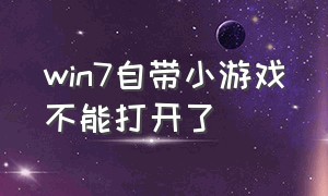 win7自带小游戏不能打开了