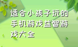 适合小孩子玩的手机游戏益智游戏大全