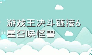 游戏王决斗链接6星召唤怪兽