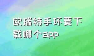 欧瑞特手环要下载哪个app