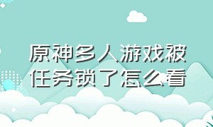 原神多人游戏被任务锁了怎么看