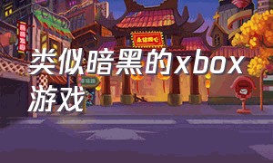 类似暗黑的xbox游戏