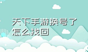 天下手游换号了怎么找回