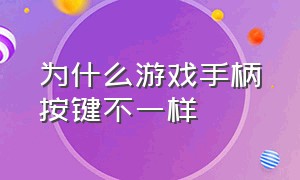 为什么游戏手柄按键不一样