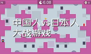 中国人vs日本人大战游戏