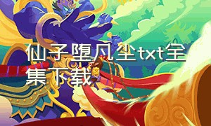 仙子堕凡尘txt全集下载