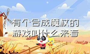 有个合成魔杖的游戏叫什么来着