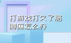 打游戏打久了胳膊麻怎么办