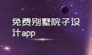 免费别墅院子设计app