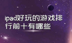 ipad好玩的游戏排行前十有哪些