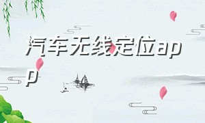 汽车无线定位app