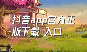 抖音app官方正版下载 入口