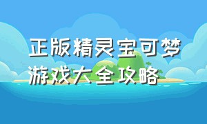 正版精灵宝可梦游戏大全攻略