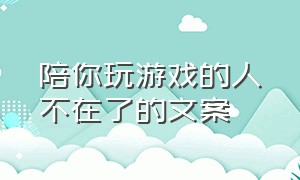 陪你玩游戏的人不在了的文案