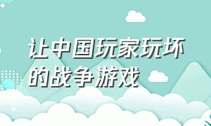 让中国玩家玩坏的战争游戏